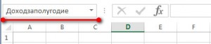 Ввод имени в Excel